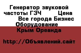 Генератор звуковой частоты ГЗЧ-2500 › Цена ­ 111 - Все города Бизнес » Оборудование   . Крым,Ореанда